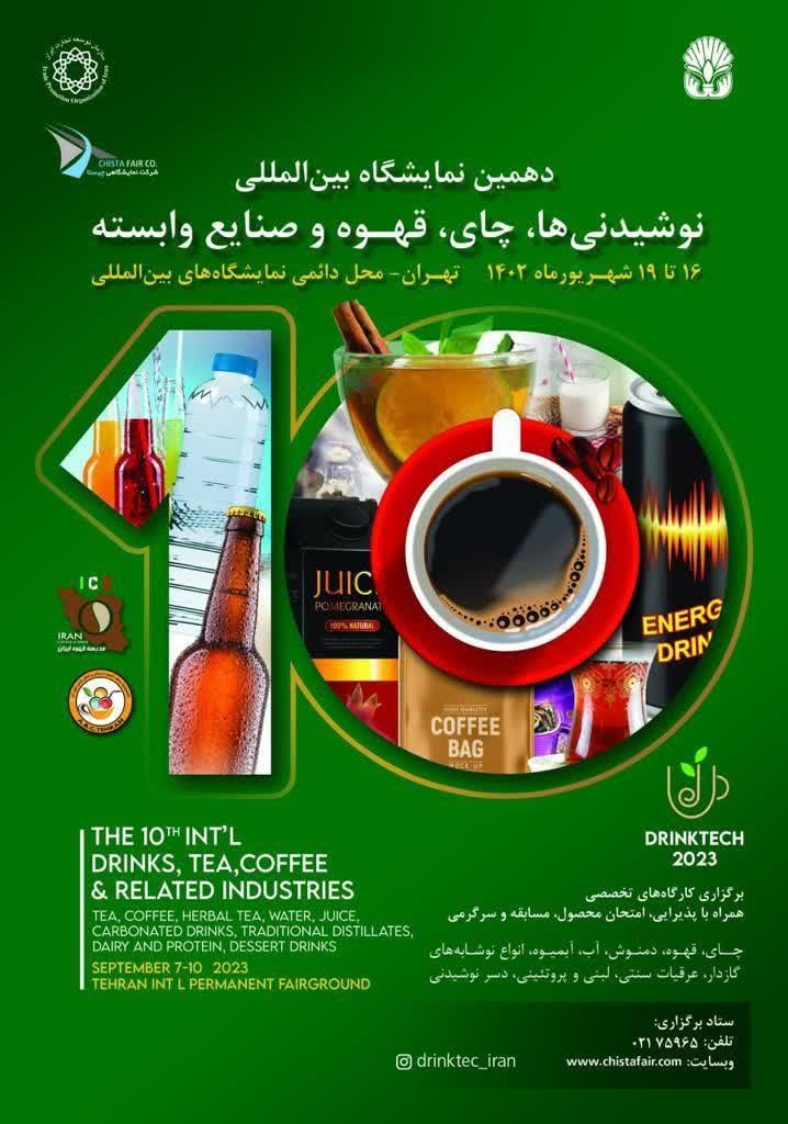 نمایشگاه بین‌المللی نوشیدنی‌ها چای قهوه و صنایع وابسته 1402