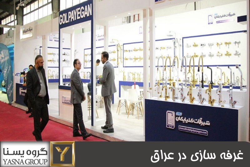 غرفه سازی در عراق 