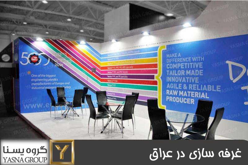 غرفه سازی در عراق 