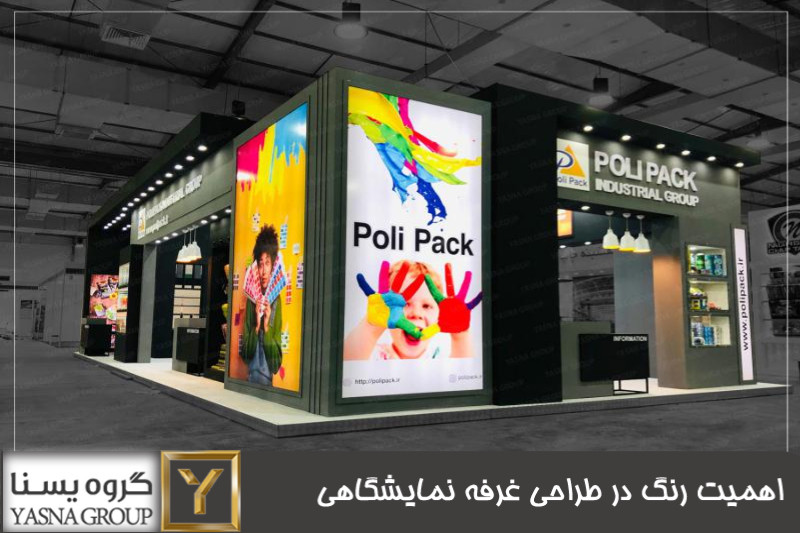 اهمیت رنگ در طراحی غرفه نمایشگاهی 
