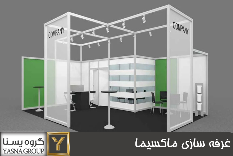 غرفه سازی ماکسیما